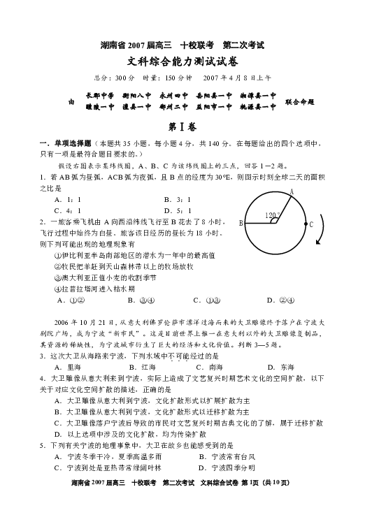 湖南省2007屆4月高三十校聯考第二次考試文科綜合能力測試試卷下學期
