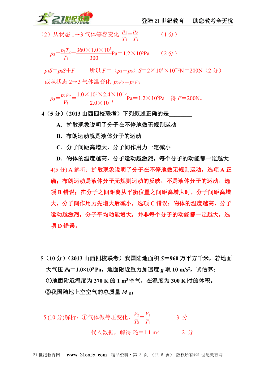 2013高考模拟新题特快专递第三期专题十四热学