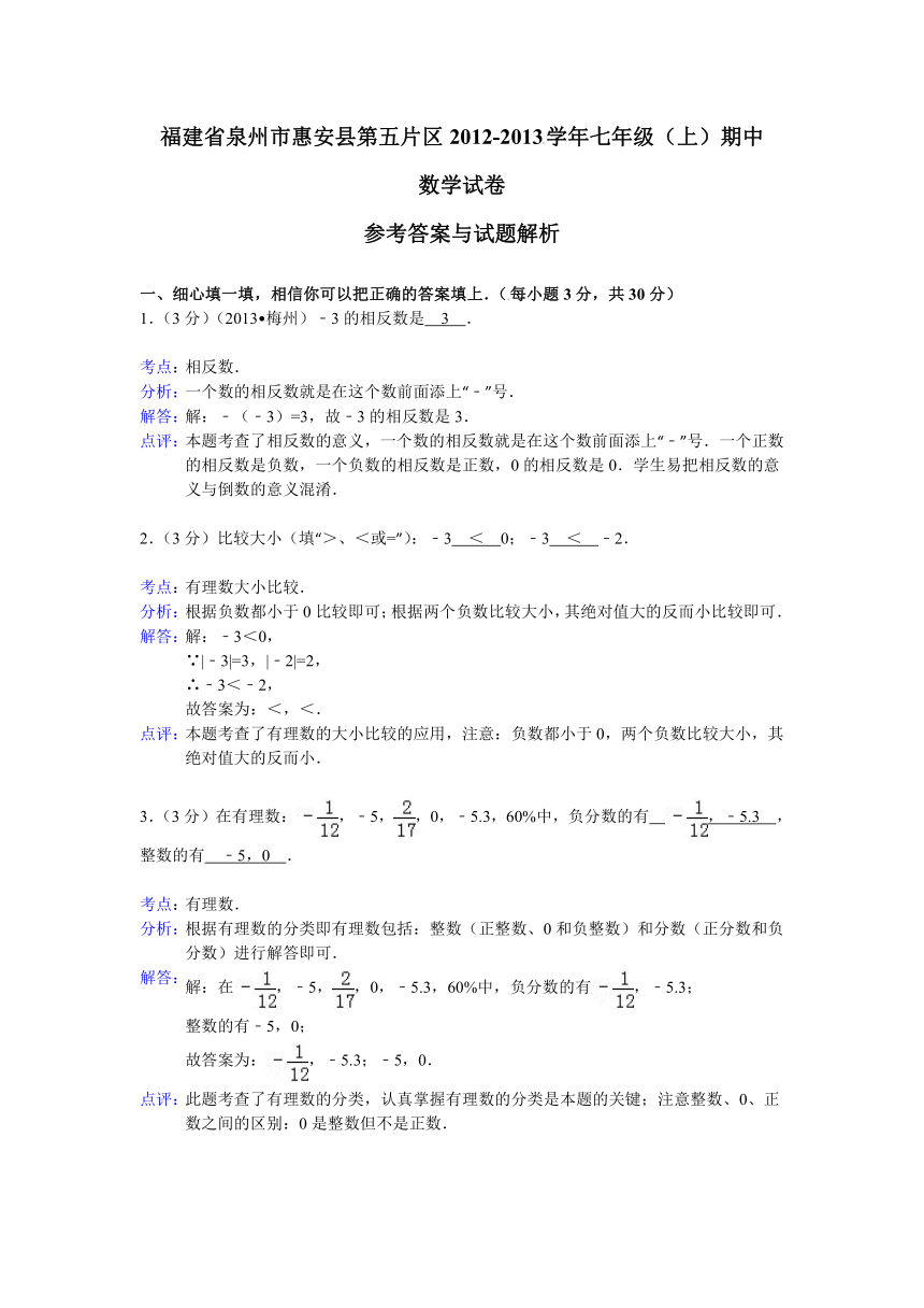 福建省泉州市惠安县第五片区2012-2013学年七年级上学期期中考试数学试题