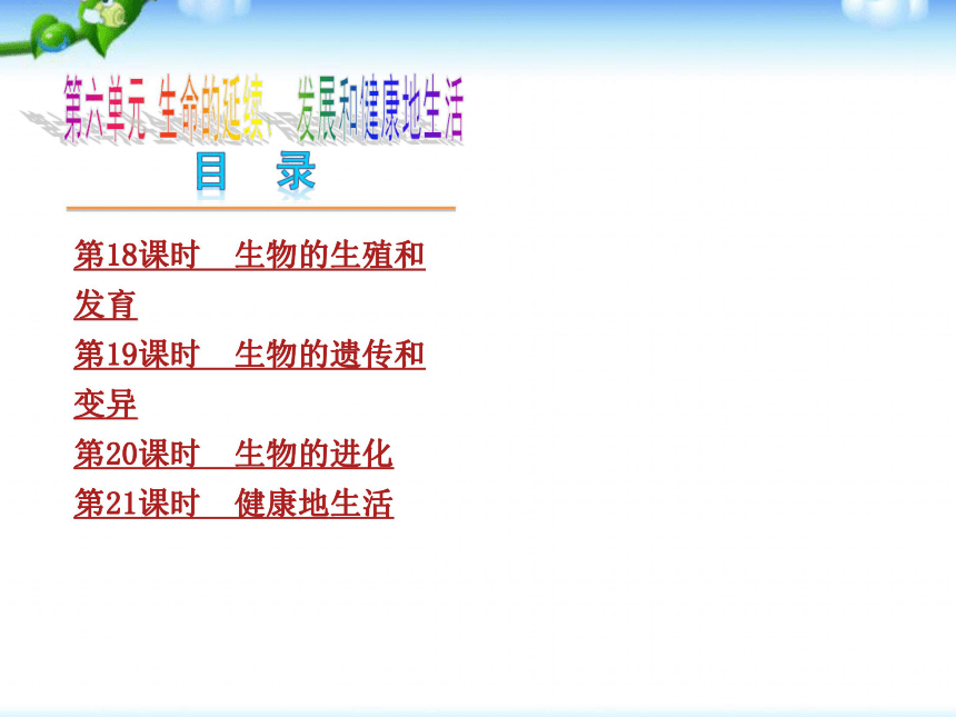 第六单元 生命的延续、 发展和健康地生活 中考复习课件（53张PPT）