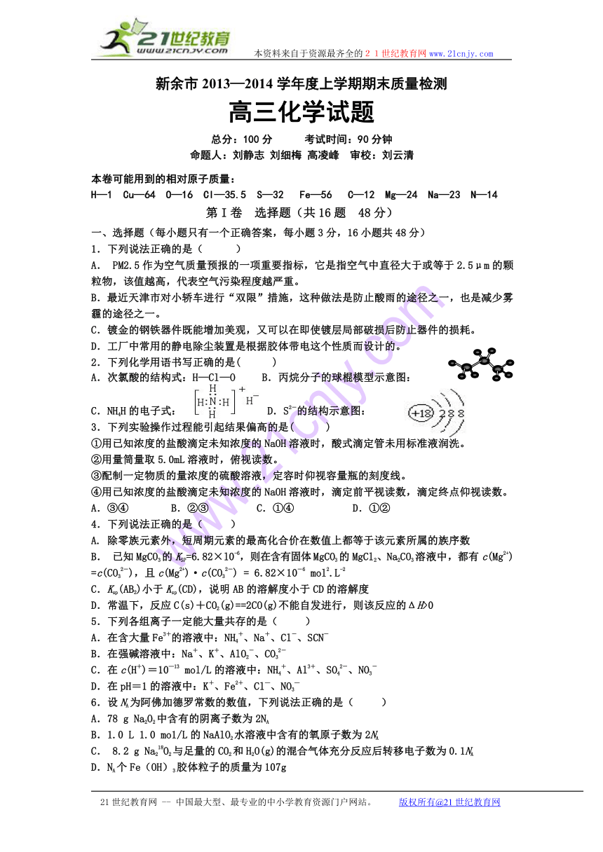江西省新余市2014届高三上学期期末考试 化学 Word版含答案