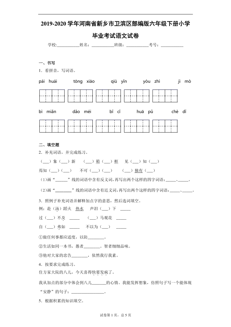 2019-2020学年河南省新乡市卫滨区部编版六年级下册小学毕业考试语文试卷-（word版 含答案）