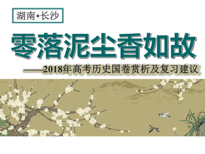 湖南高考历史2018年高考历史国卷赏析及复习建议 课件（108张）