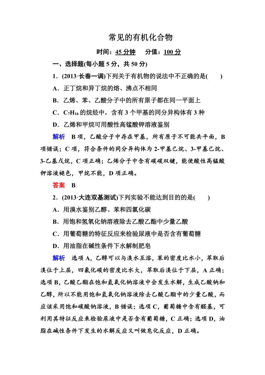 《状元之路》2014届高考化学（新课标）二轮复习钻石卷——高考专题训练：常见的有机化合物（含13年高考真题、模拟）