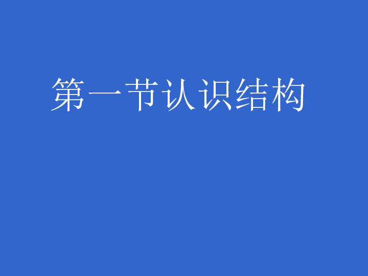 通用技术必修2粤教版1.1认识结构 课件（18张幻灯片）