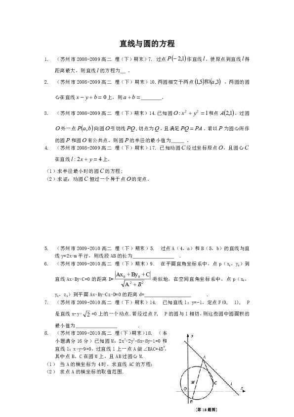江苏省苏州市2008-2018学年高二（下）期末数学试卷（理科）分类汇编：直线与圆的方程