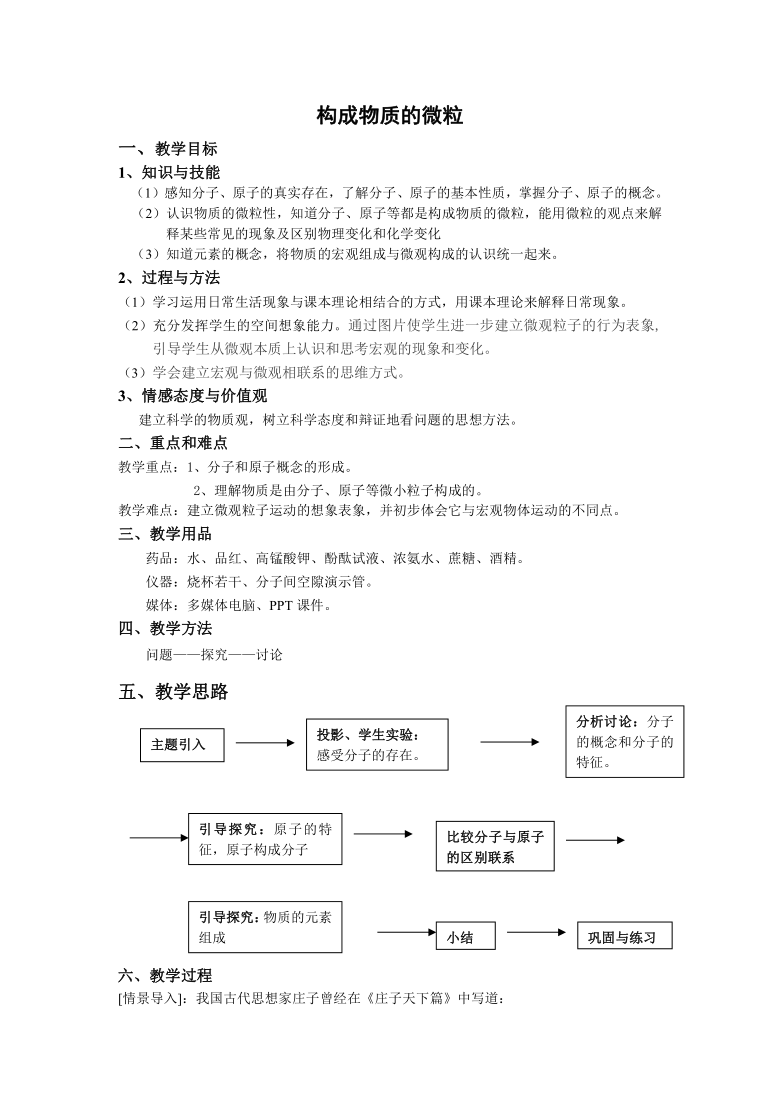 科粤版九上化学 2.2构成物质的微粒（一） 分子  教案