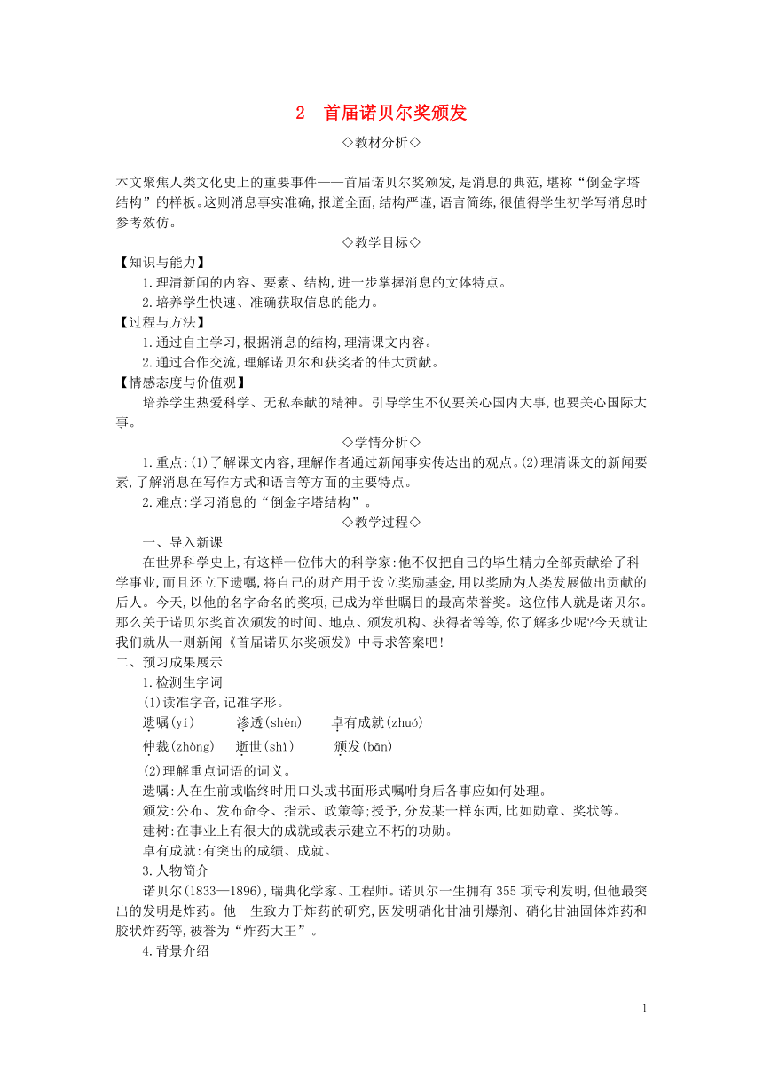 2018年八年级语文上册第一单元第2课《首届诺贝尔奖颁发》教案