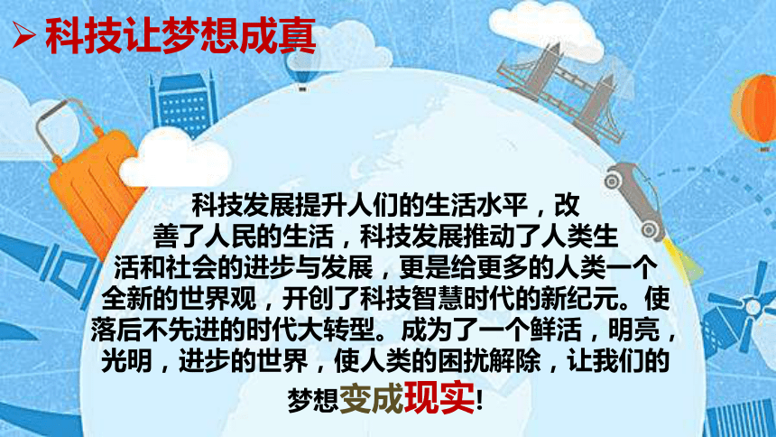 8科技发展造福人类第3课时课件32张ppt内嵌3个视频