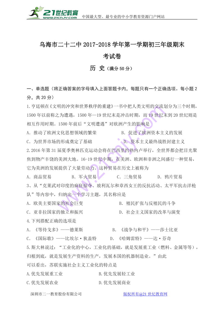 内蒙古乌海市第二十二中学2018届九年级上学期期末考试历史试题（无答案）