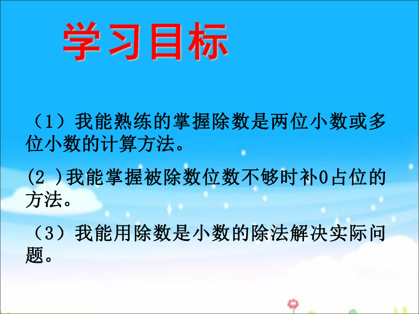 五年级上册数学课件-3.1 小数除法：除数是两位小数的除法冀教版(共18张PPT)