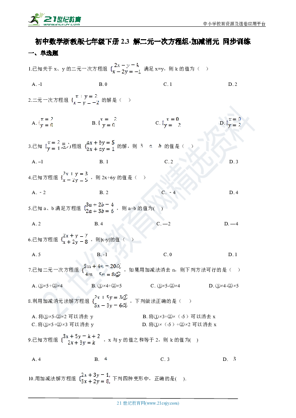 2.3 解二元一次方程组-加减消元 同步训练 解析版