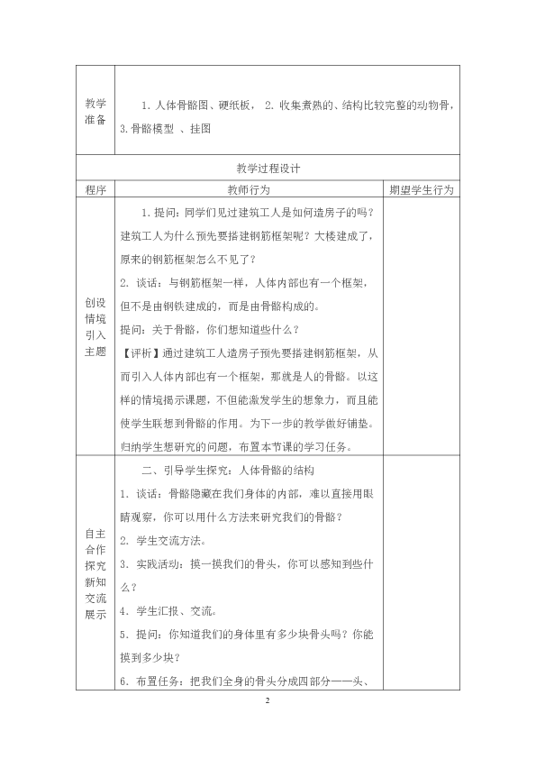 四下 1.1骨骼  教案