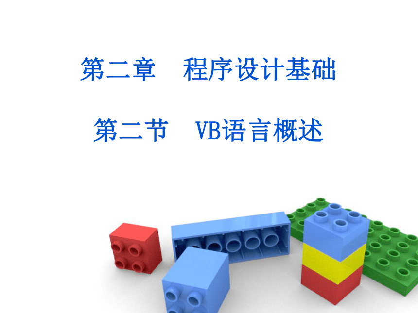 vb语言概述 课件