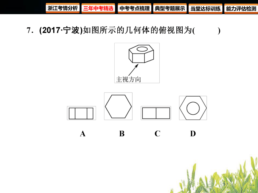 2018年浙江中考数学复习 图形的变化 第26课时视图（60张PPT）
