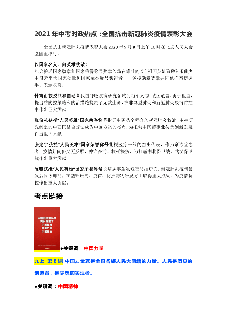 2021年中考道德与法治时政热点：全国抗击新冠肺炎疫情表彰大会