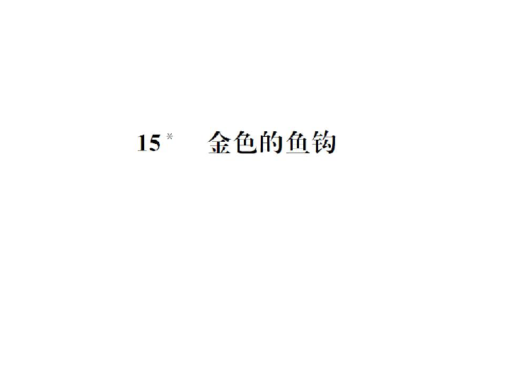 人教课标版五年级语文下册习题课件15 金色的鱼钩（10张ppt）