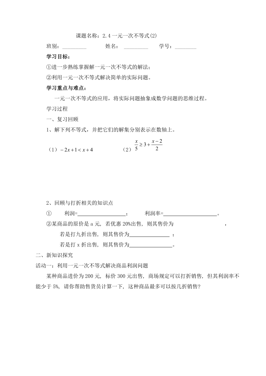 2.4一元一次不等式的应用（2）