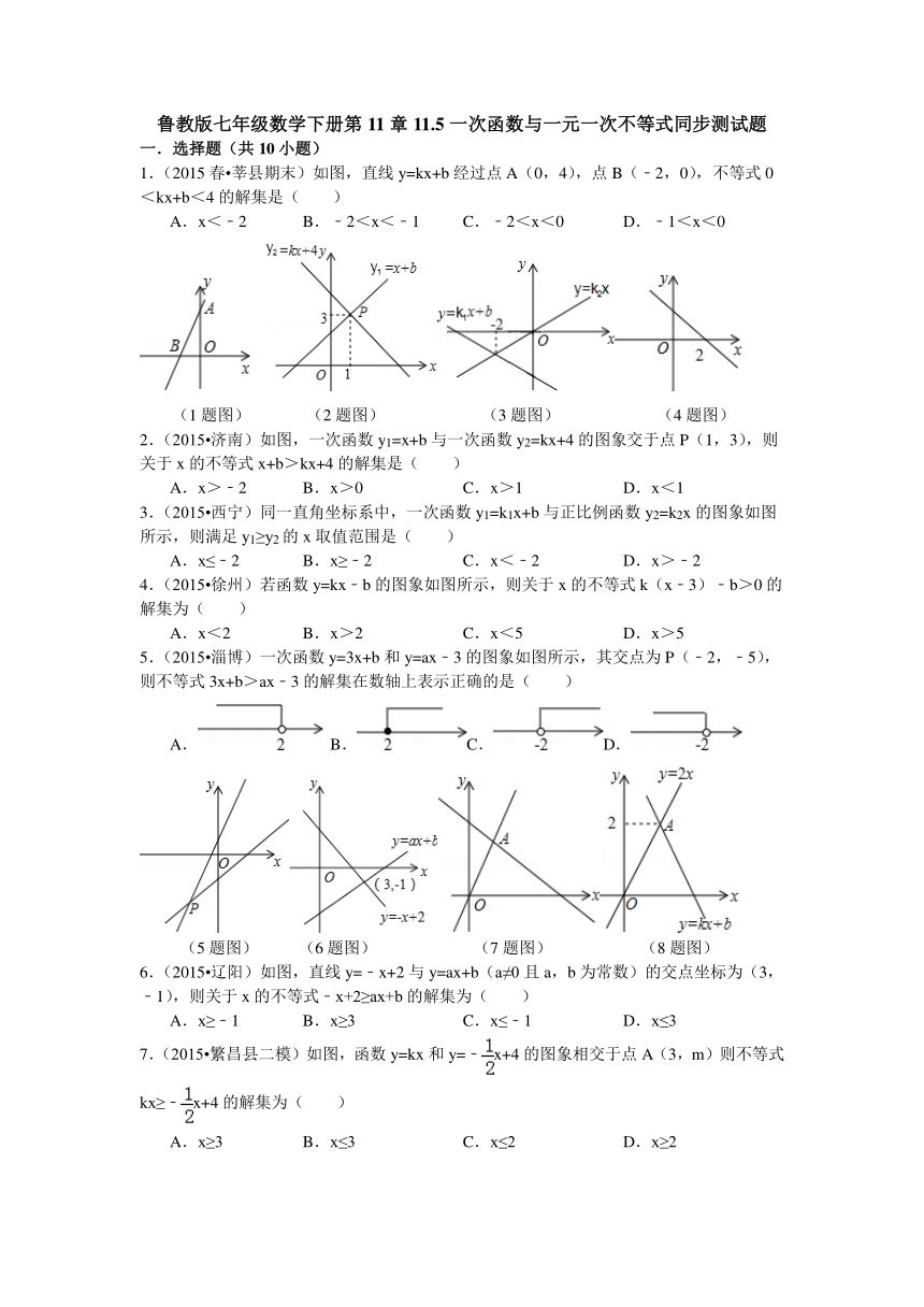 鲁教版七年级数学下册第11章11.5一次函数与一元一次不等式同步测试题（含答案）