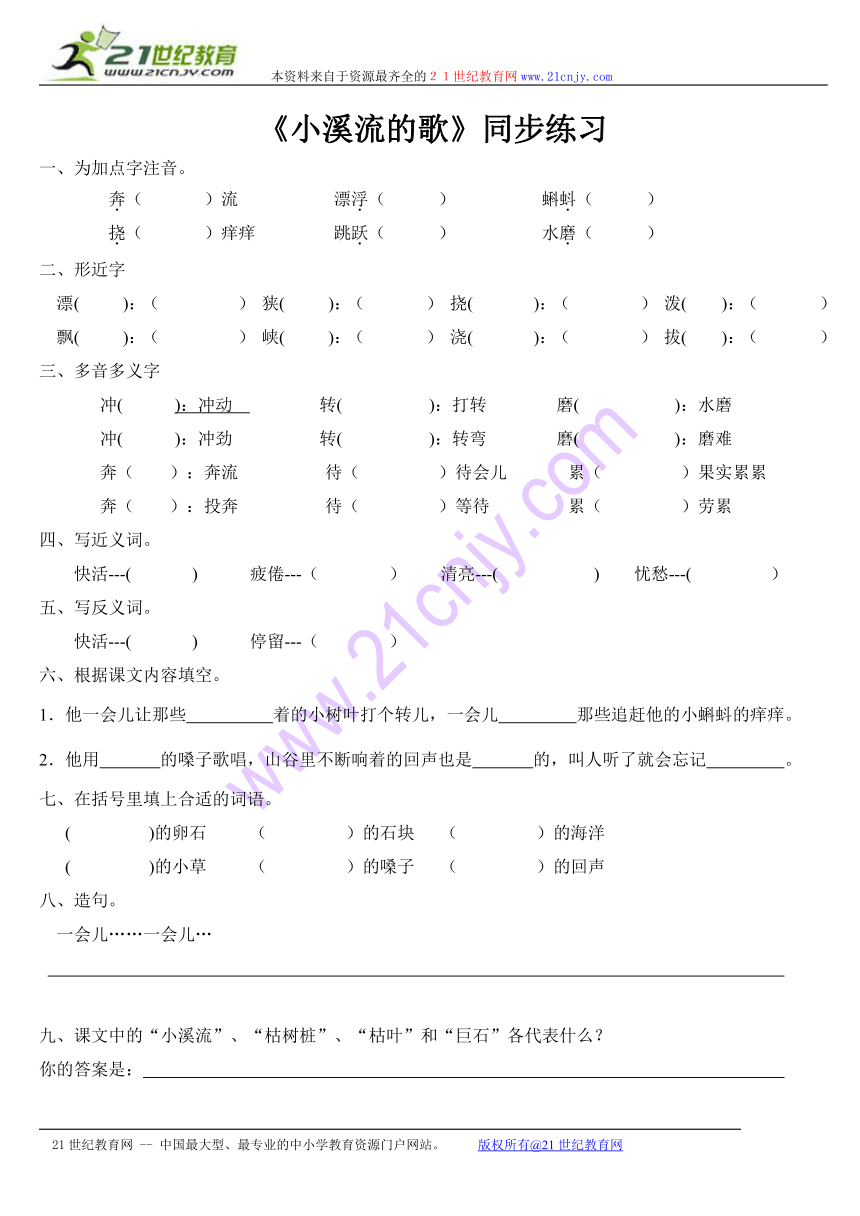 语文七年级上语文版4.16《小溪流的歌》同步练习