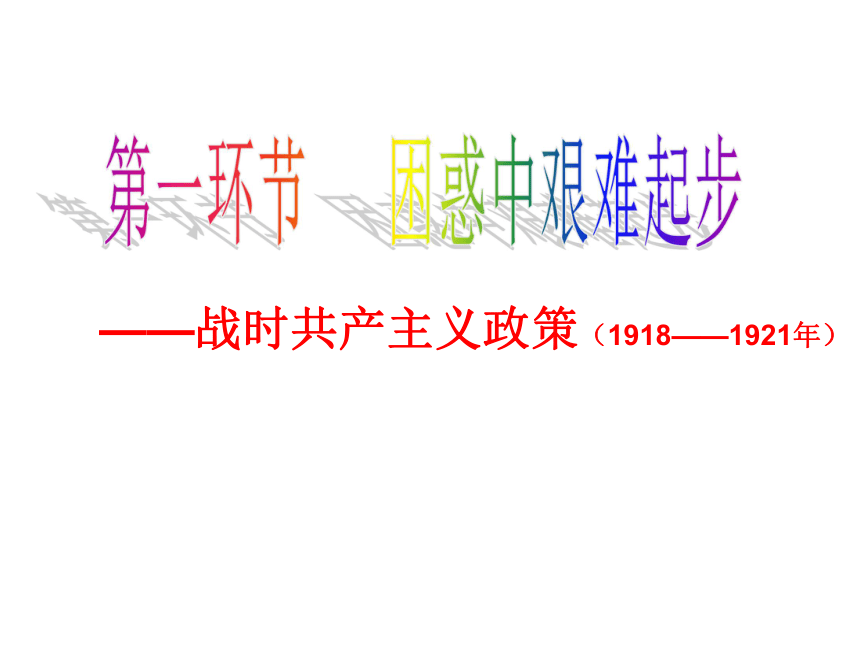 广东省广州市培才高级中学人教新课标版高中历史必修二课件：第20课 从战时共产主义到斯大林模式 （共31张PPT）