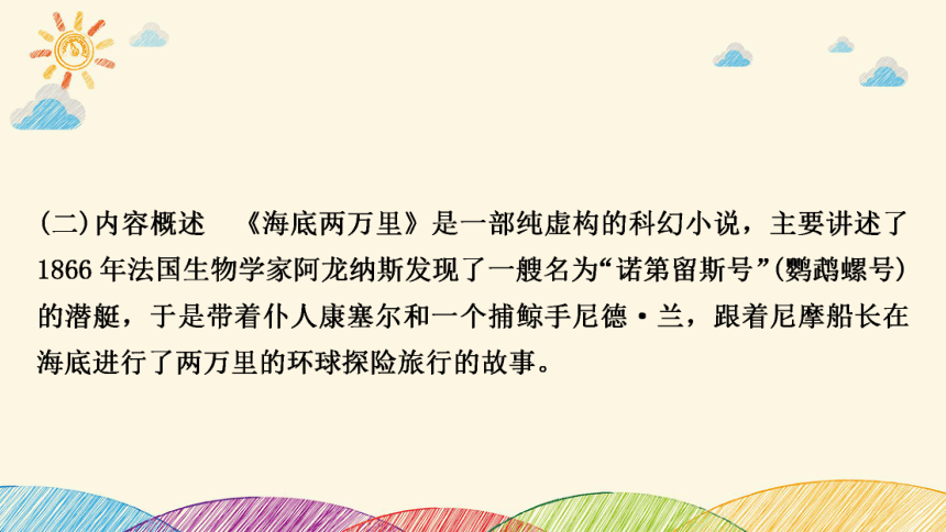 七年級下冊第六單元名著導讀二海底兩萬裡課件共25張ppt