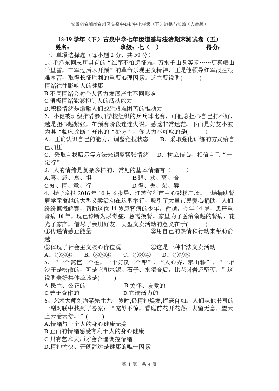 安徽省宣城市宣州区古泉中心初中2018-2019（下）七年级道德与法治期末测试卷（五）