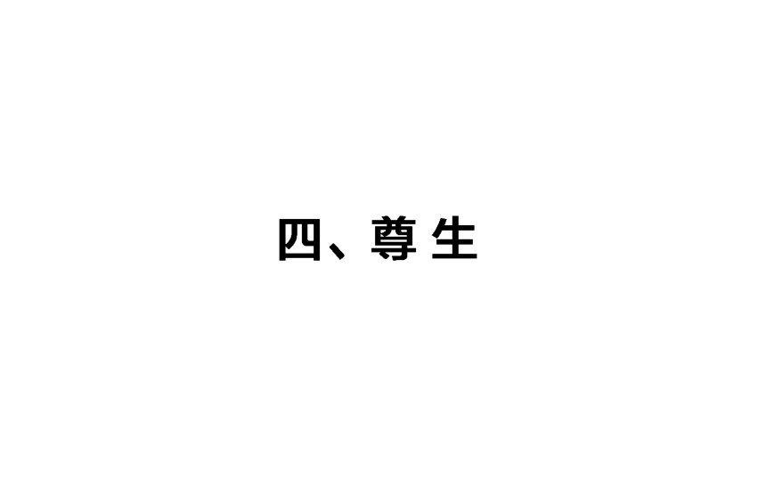 2017-2018学年高二语文新课标先秦诸子选读课件：5.4尊生