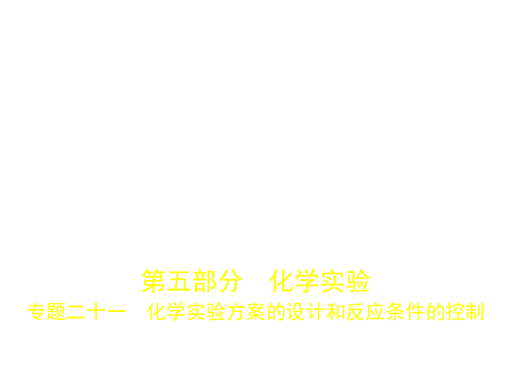 新高考浙江专用(含2019年高考题)一轮复习 专题二十一　化学实验方案的设计和反应条件的控制（课件）