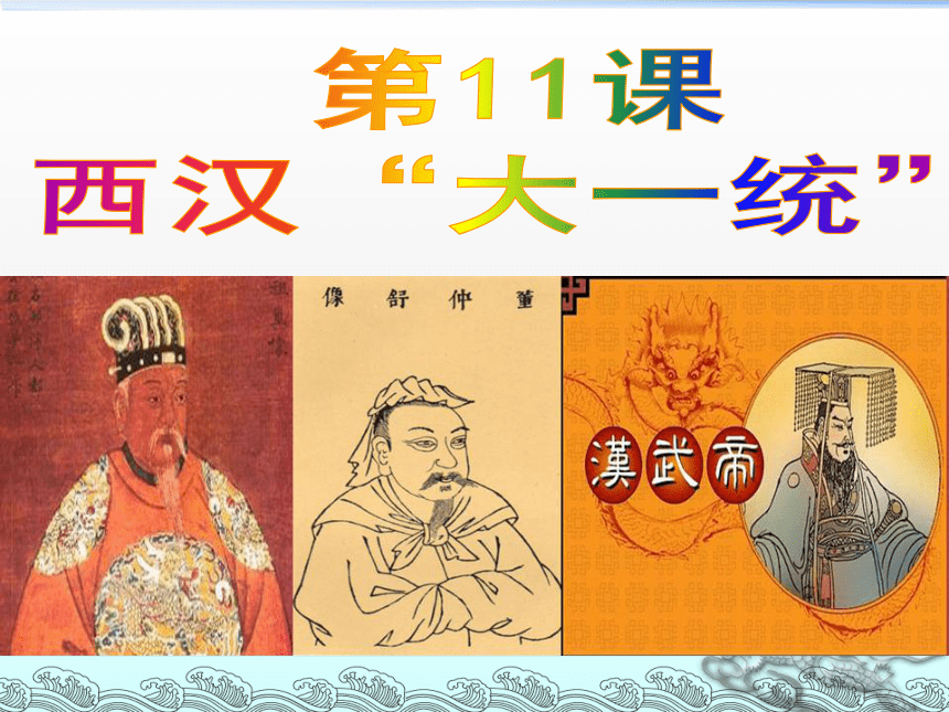 第11课-西汉“大一统“(新中图版)