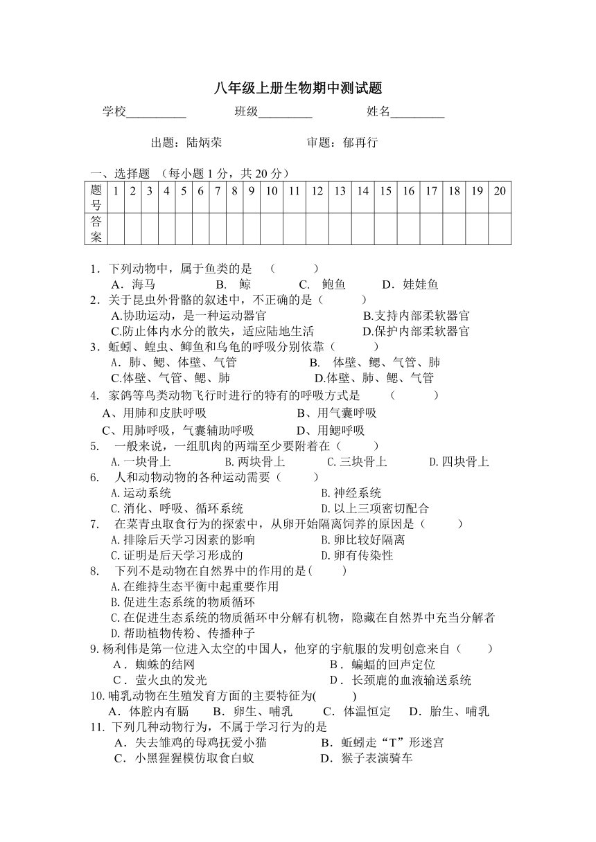 八年级上册生物期中测试题（无答案）