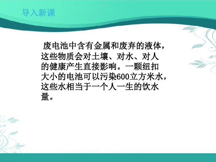 北师大版数学二年级下册5.2《回收废电池》(课件18张ppt)