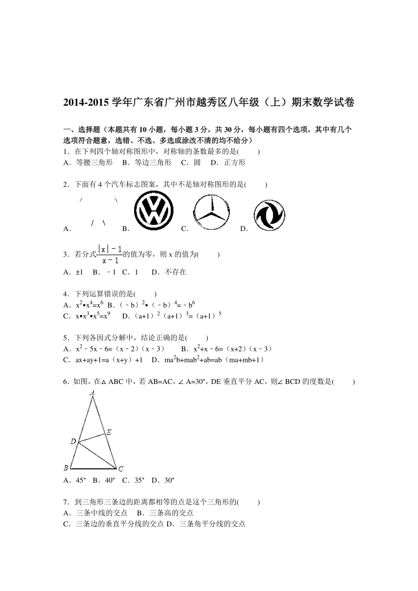 广东省广州市越秀区2014-2015学年八年级上学期期末数学试卷【解析版】