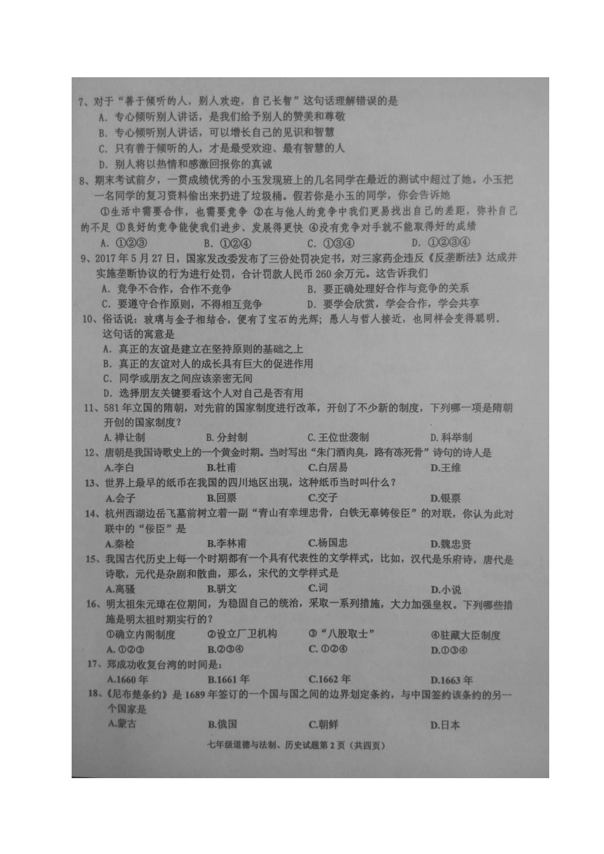 湖北省丹江口市2016-2017学年七年级下学期期末考试道德与法治、历史试题（图片版 含答案）
