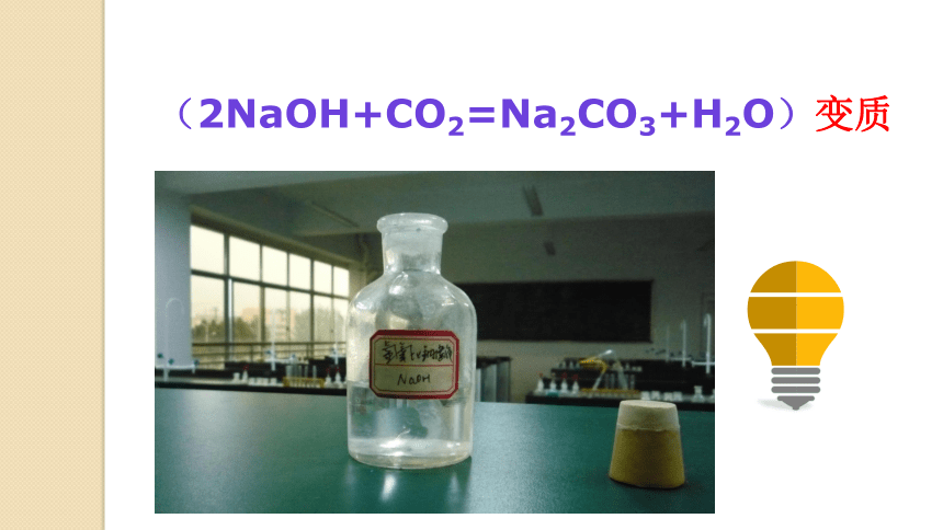 酸碱盐复习课  氢氧化钠溶液 变质的探究课件（24张PPT）