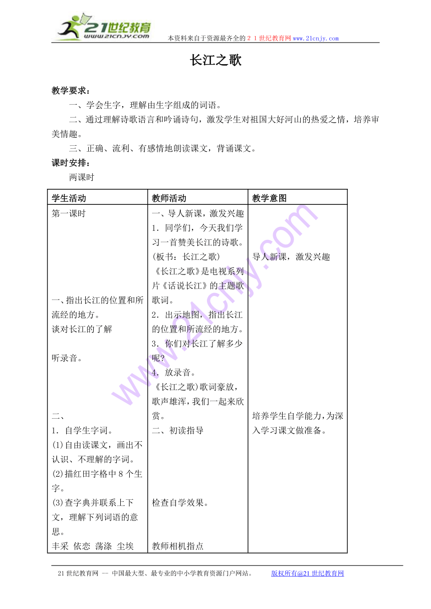 六年级语文上册教案 长江之歌 1（冀教版）