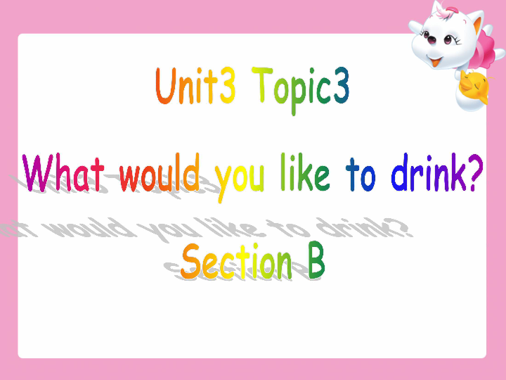 Unit 3 Getting together Topic 3 What would you like to drink? Section B 课件 21张PPT 无音视频