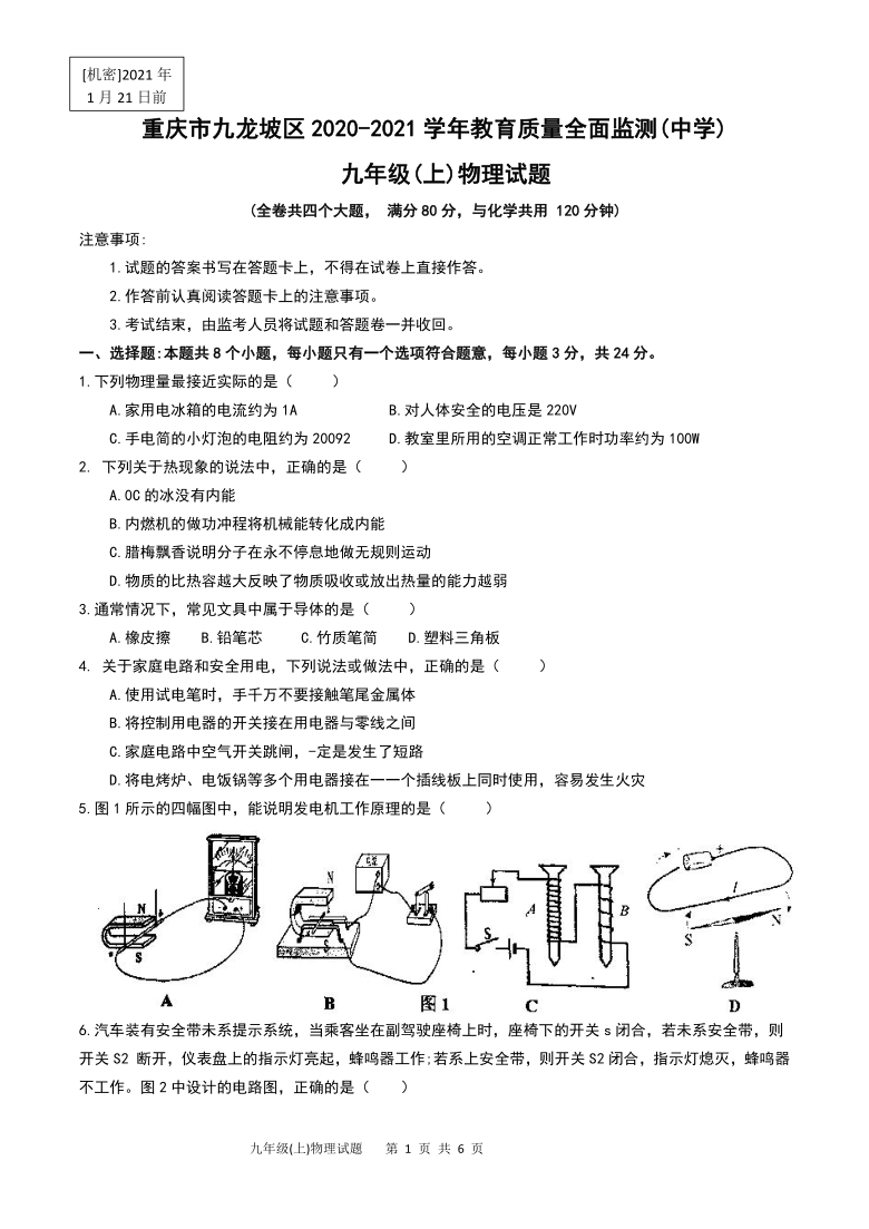 重庆市九龙坡区2020-2021学年第一学期九年级物理期末检测试题（word版，无答案）