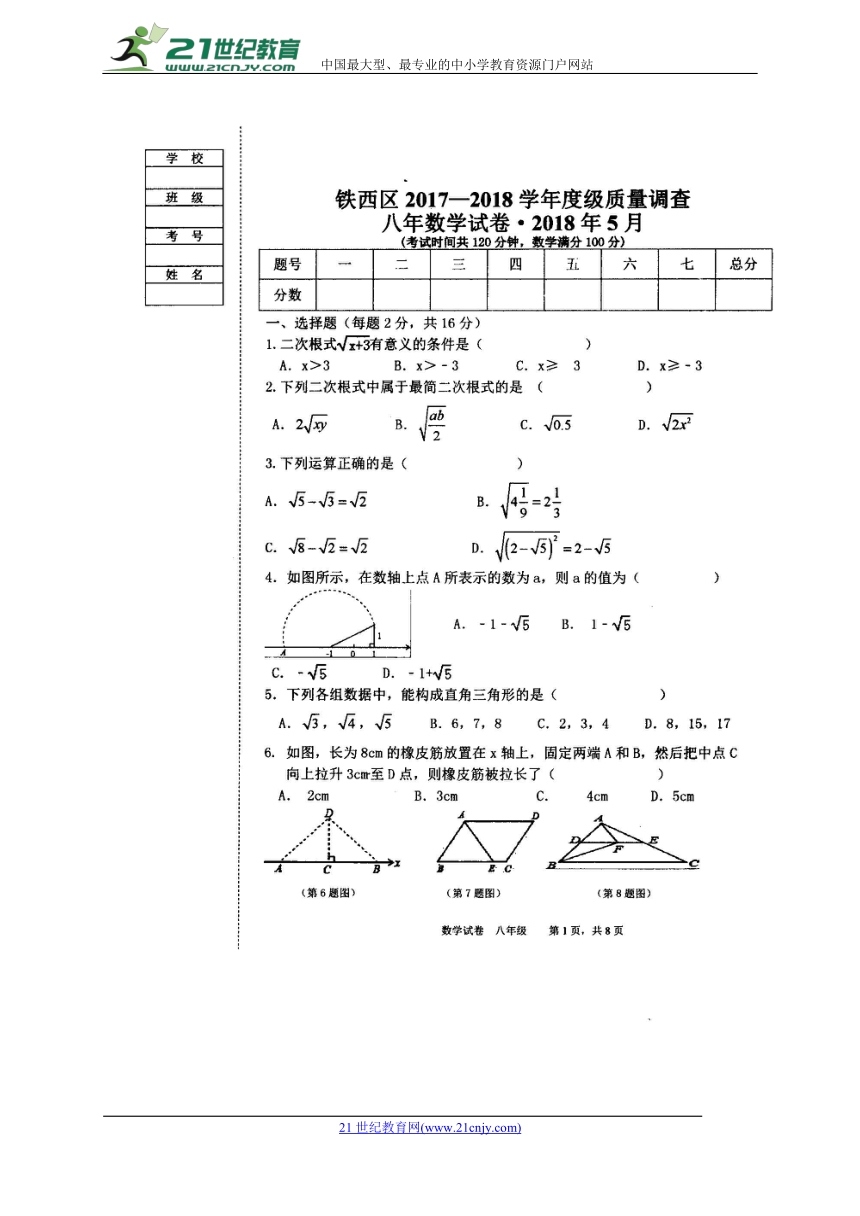 辽宁省沈阳市铁西区2017-2018学年八年级下学期期中考试数学试题（图片版）