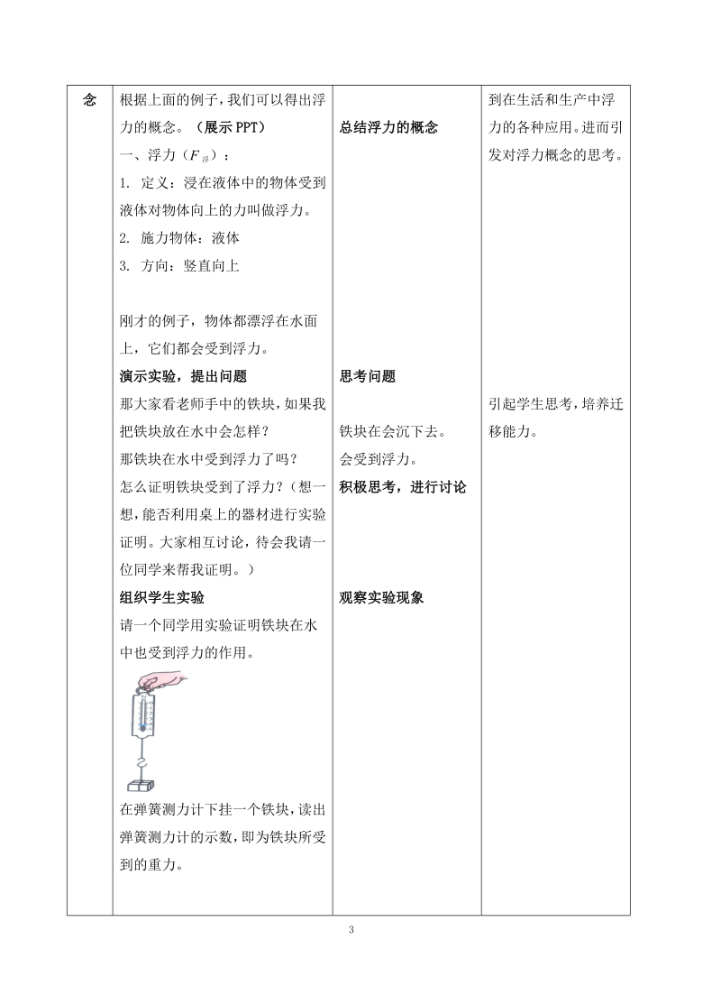 人教版八年级物理第十章第一节浮力教案