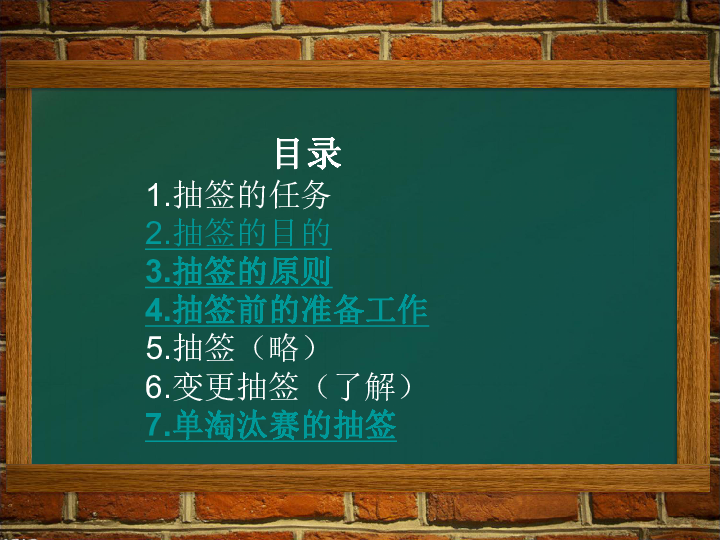 乒乓球竞赛组织规则之抽签 课件（27张幻灯片）