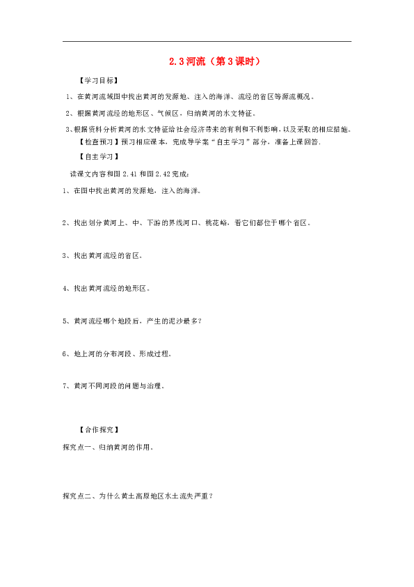 八年级地理上册2.3河流（第3课时）导学案（新版）新人教版