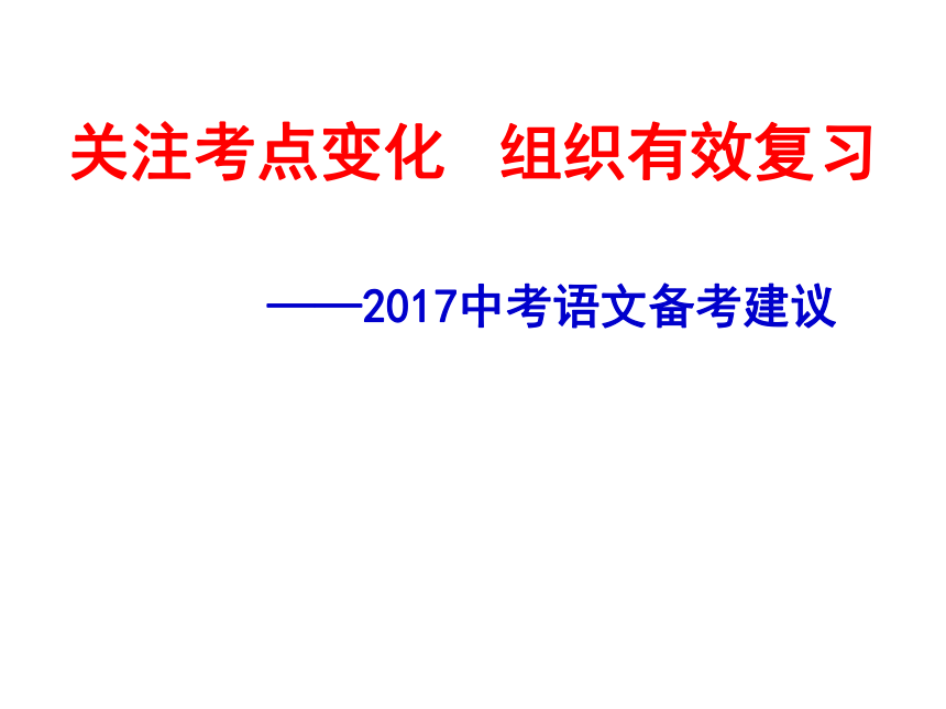 浙江台州椒江区关注考点变化   组织有效复习----2017中考语文备考建议（69张）