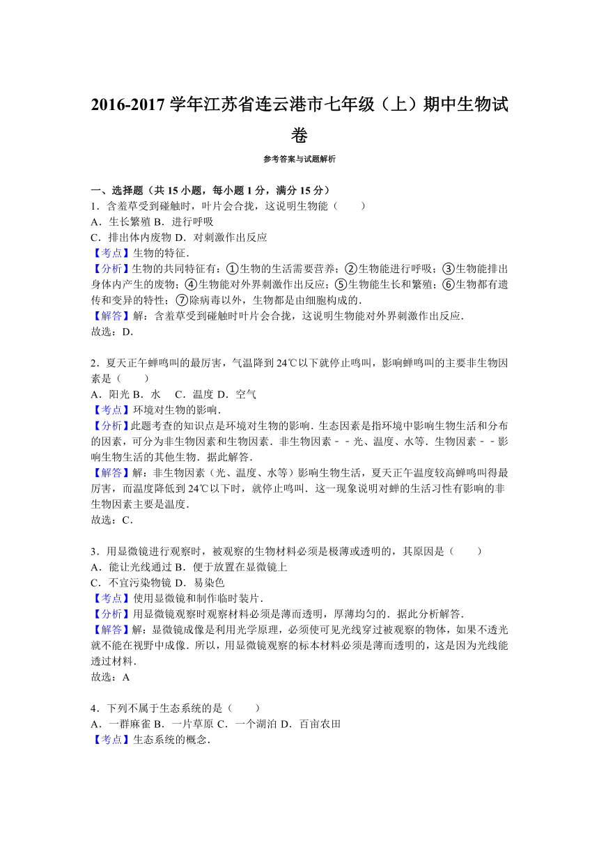 江苏省连云港市2016-2017学年七年级（上）期中生物试卷（解析版）