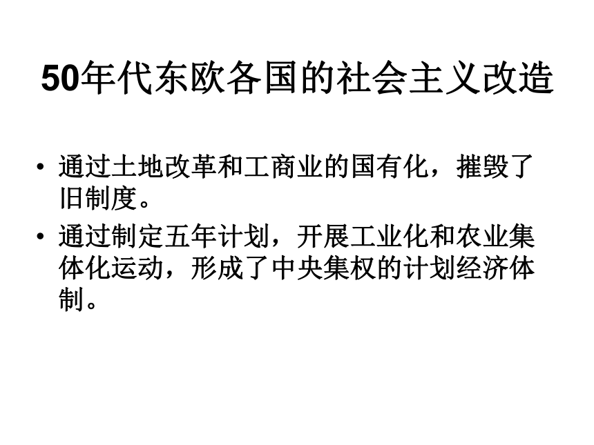 人教版九年级下册世界历史第11课课件《东欧社会主义国家的改革与演变》59ppt