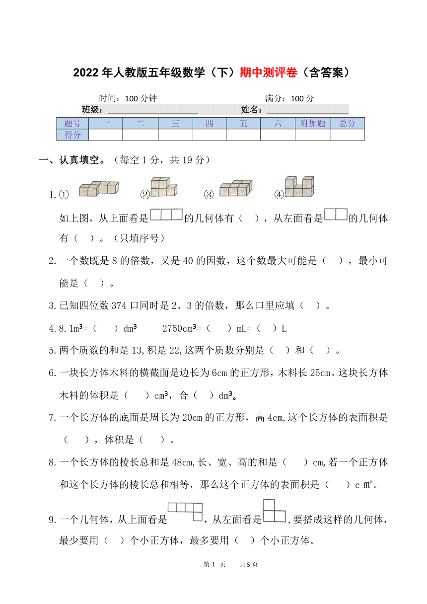 2022年人教版五年级数学下期中测评卷含答案