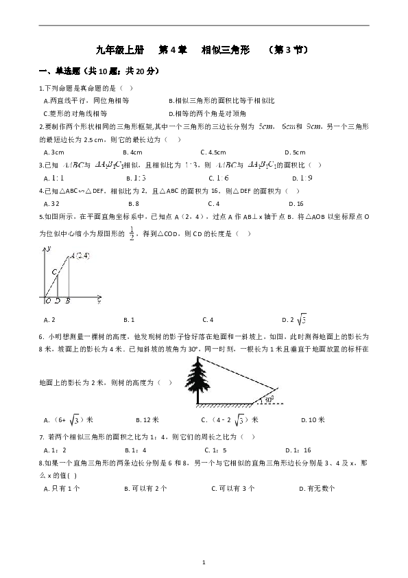 浙教版初中数学九年级上册第4.3相似三角形同步练习含答案