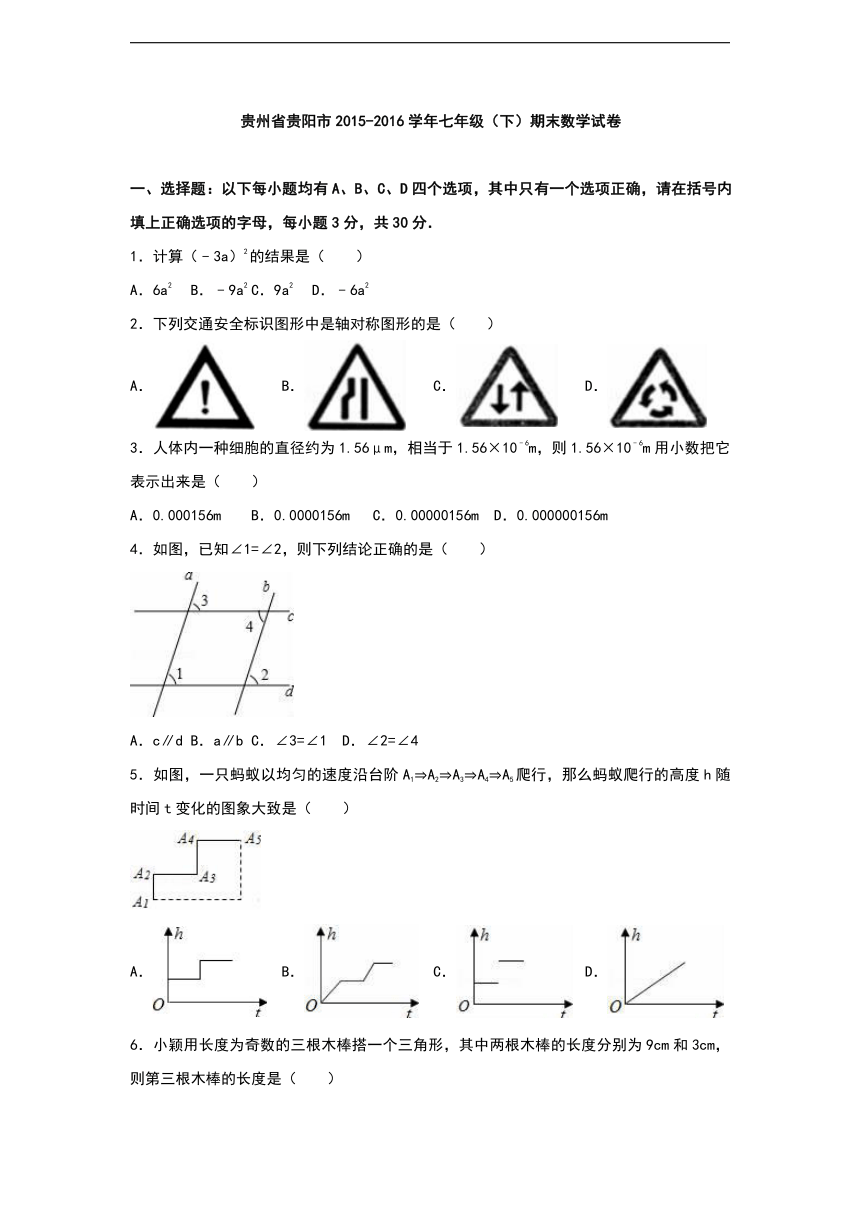 贵州省贵阳市2015-2016学年七年级（下）期末数学试卷（解析版）