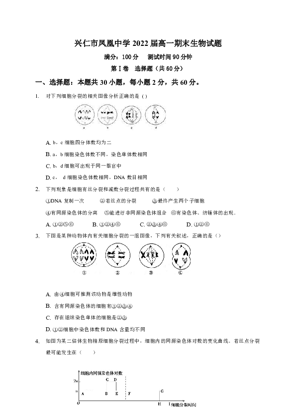 贵州省兴仁市凤凰中学2019-2020学年高一下学期期末考试生物试题