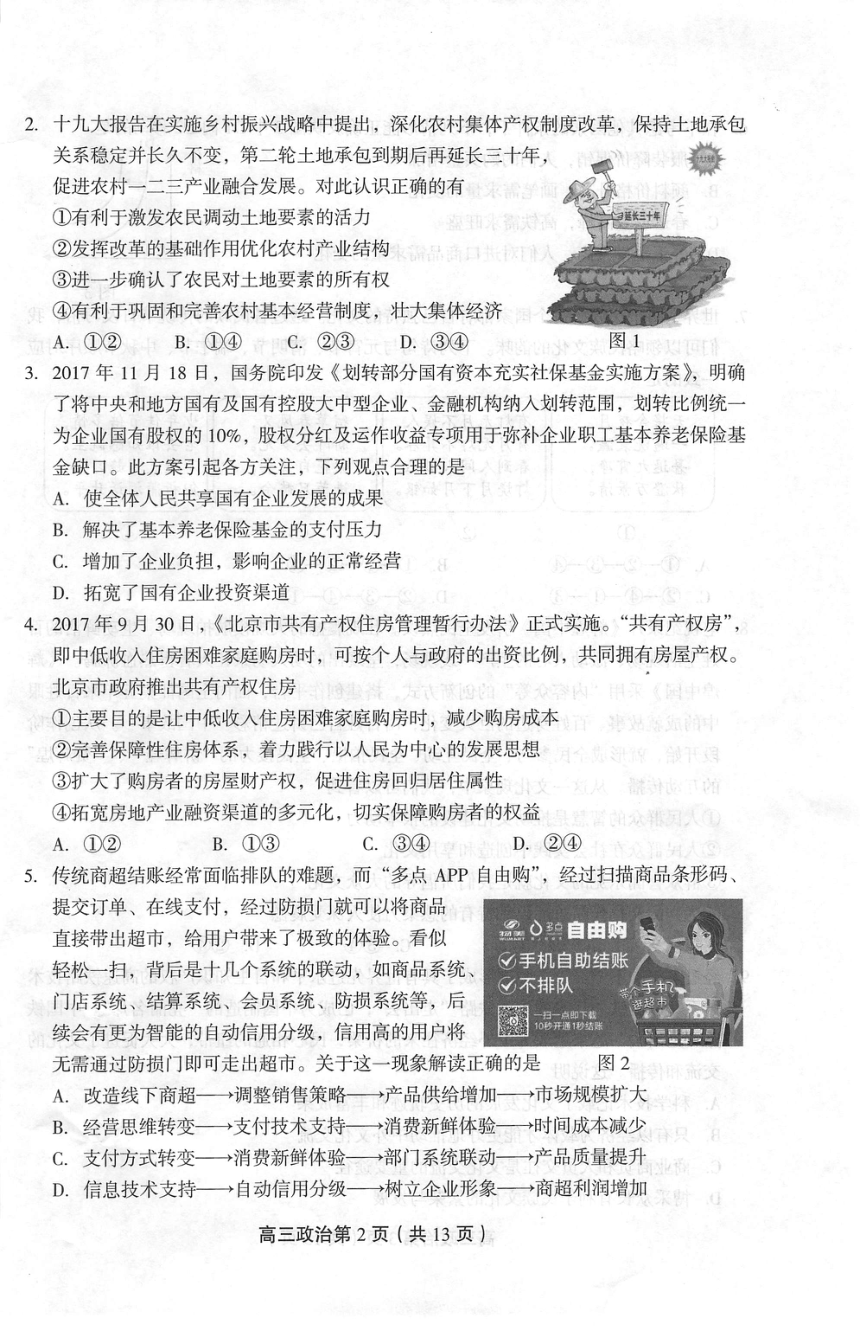 北京市丰台区2018届高三上学期期末考试政治试题（PDF版）